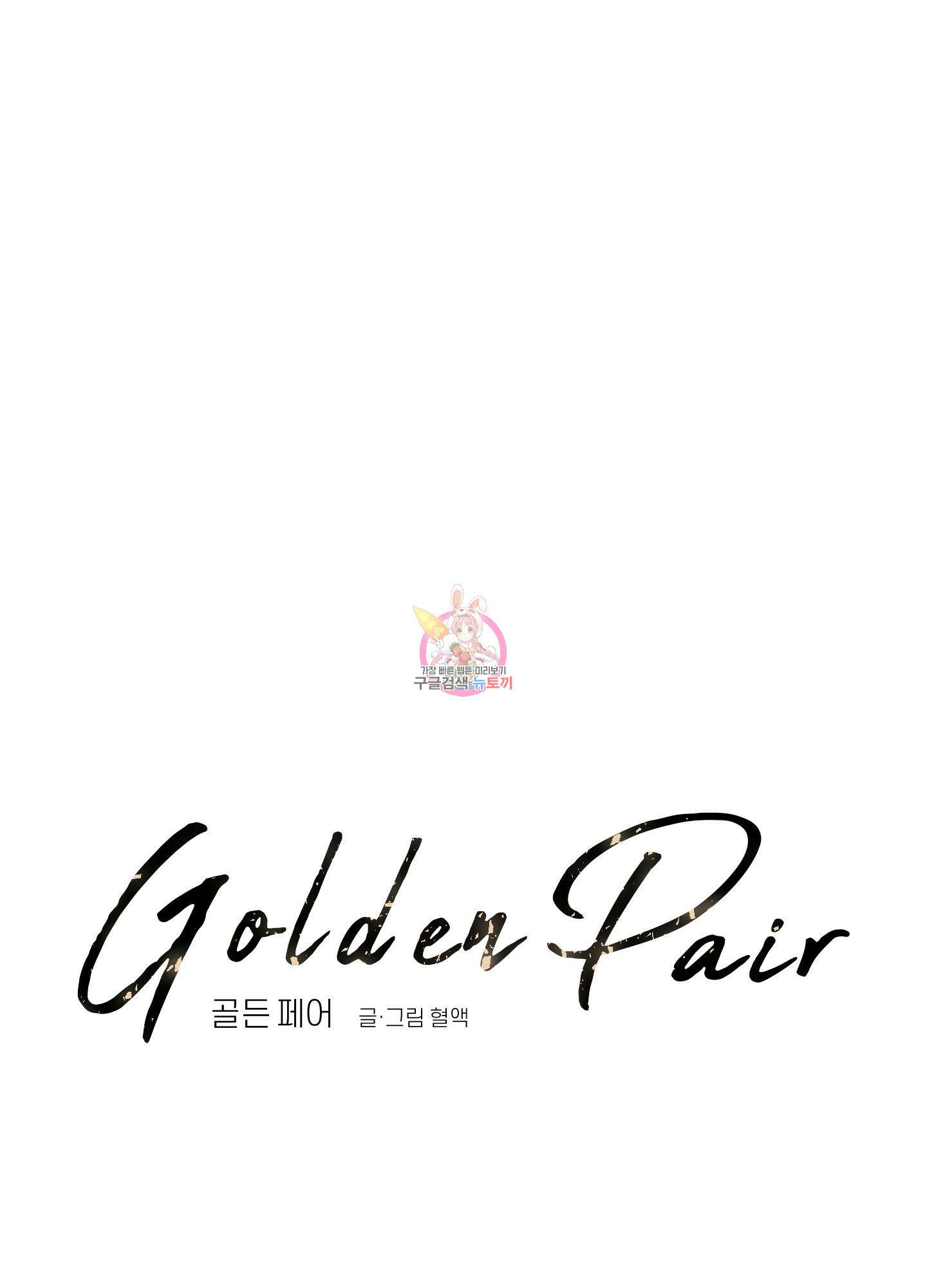 골든 페어(Golden Pair) 11화 1