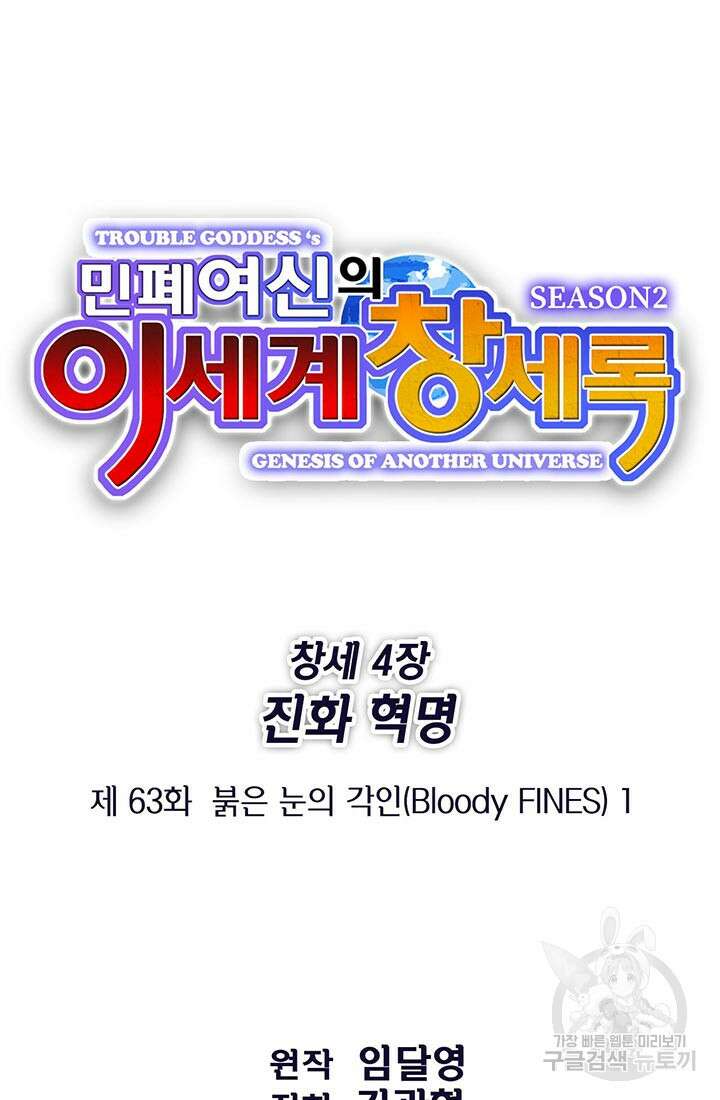 민폐 여신의 이세계 창세록 63화 9