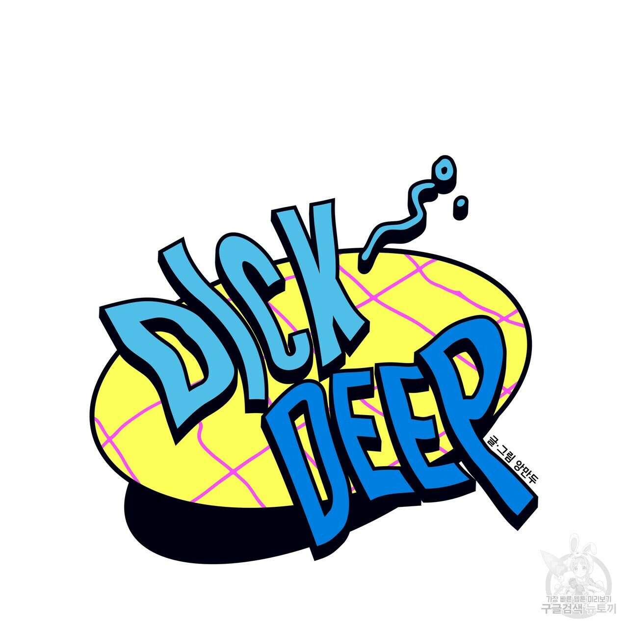 Dick Deep! 23화 7