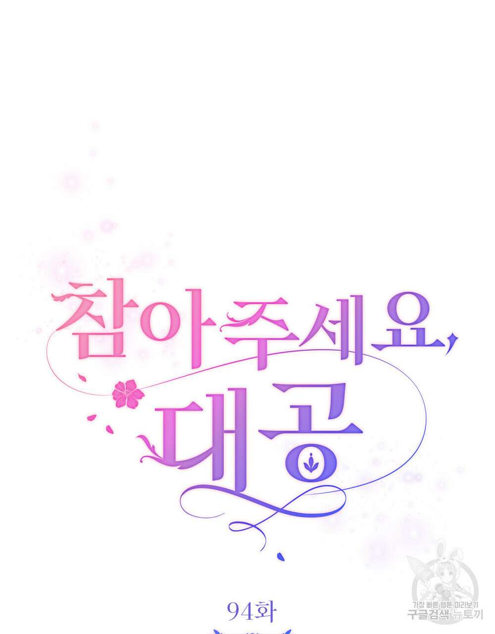 참아주세요, 대공 94화 47