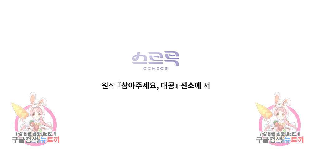 참아주세요, 대공 94화 102