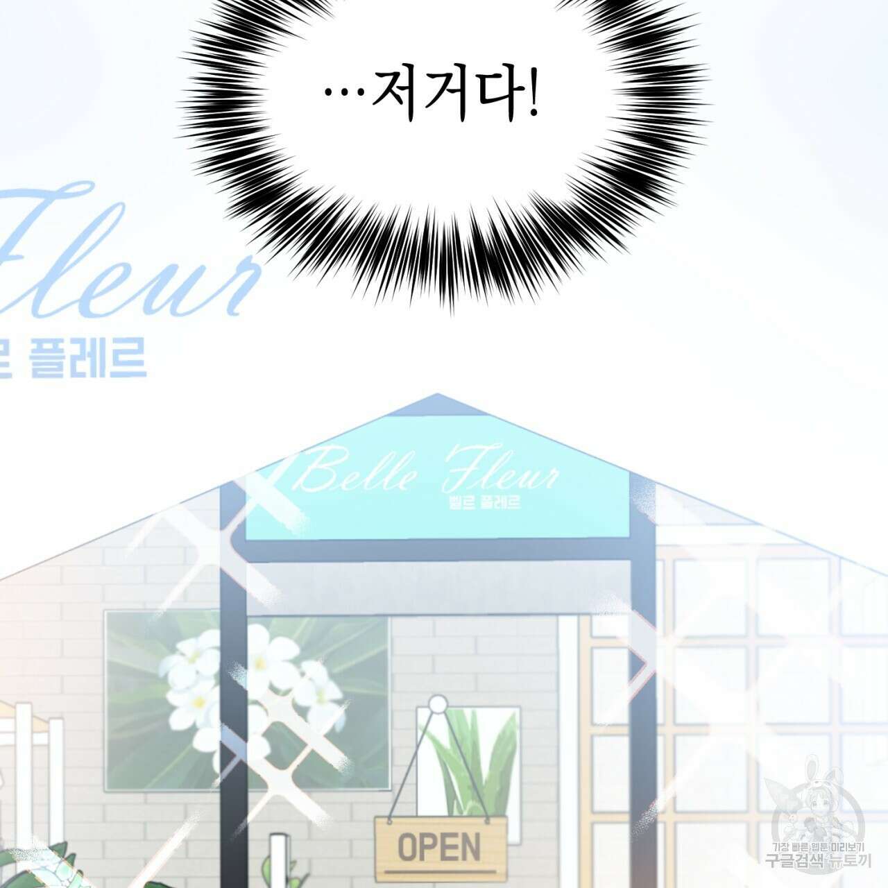 강건히 사랑하고, 수오하라! 17화 19