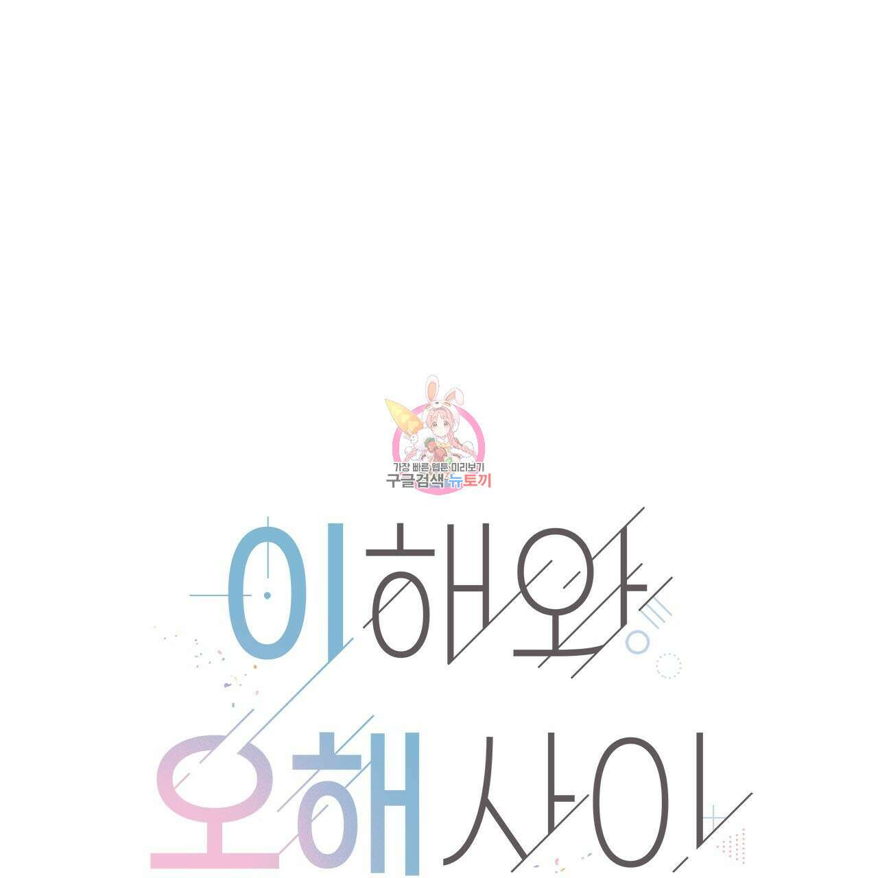 이오해 45화 1
