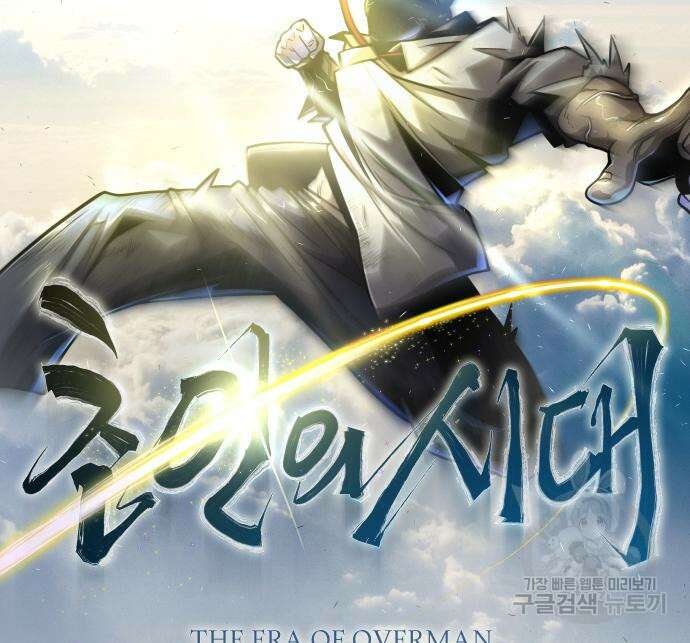 초인의 시대 2부 2부 65화 28
