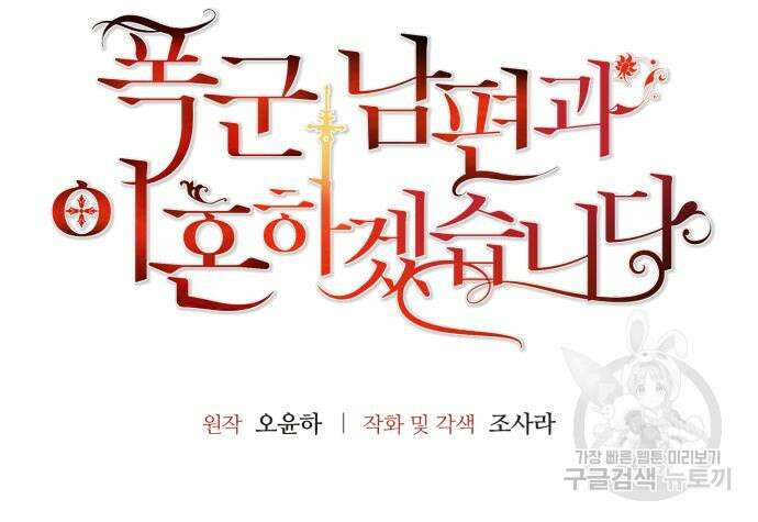 폭군 남편과 이혼하겠습니다 67화 9