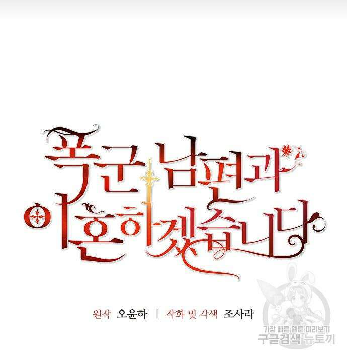 폭군 남편과 이혼하겠습니다 70화 9