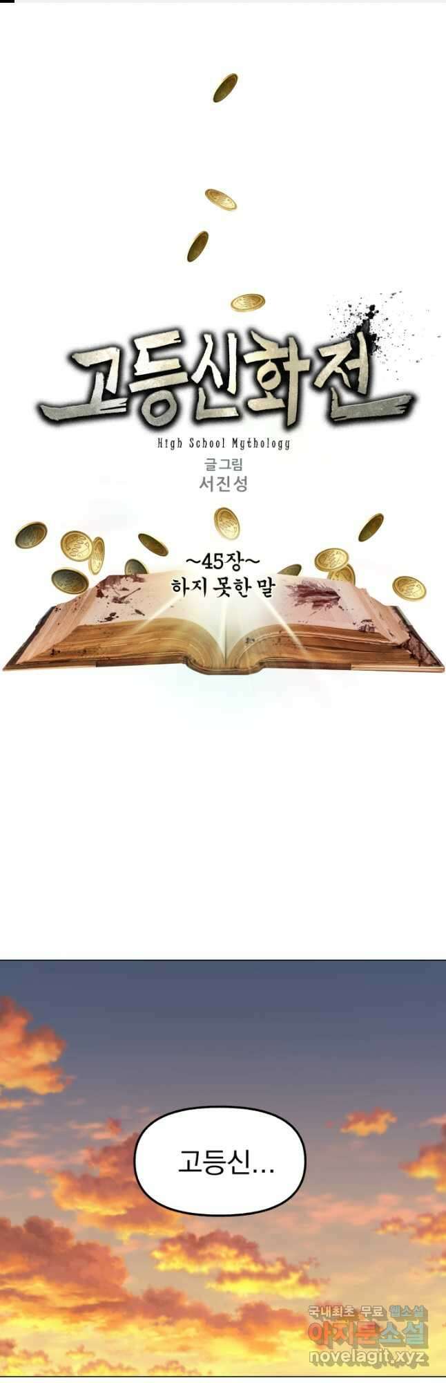 고등신화전 45화 1