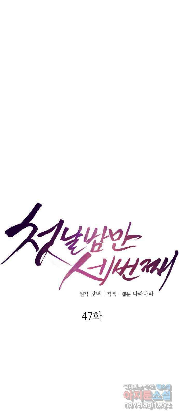 첫날밤만 세 번째 47화 12