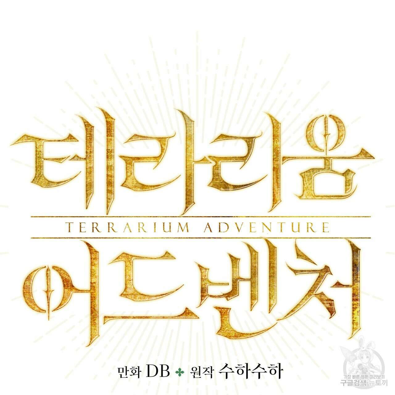 테라리움 어드벤처 70화 8