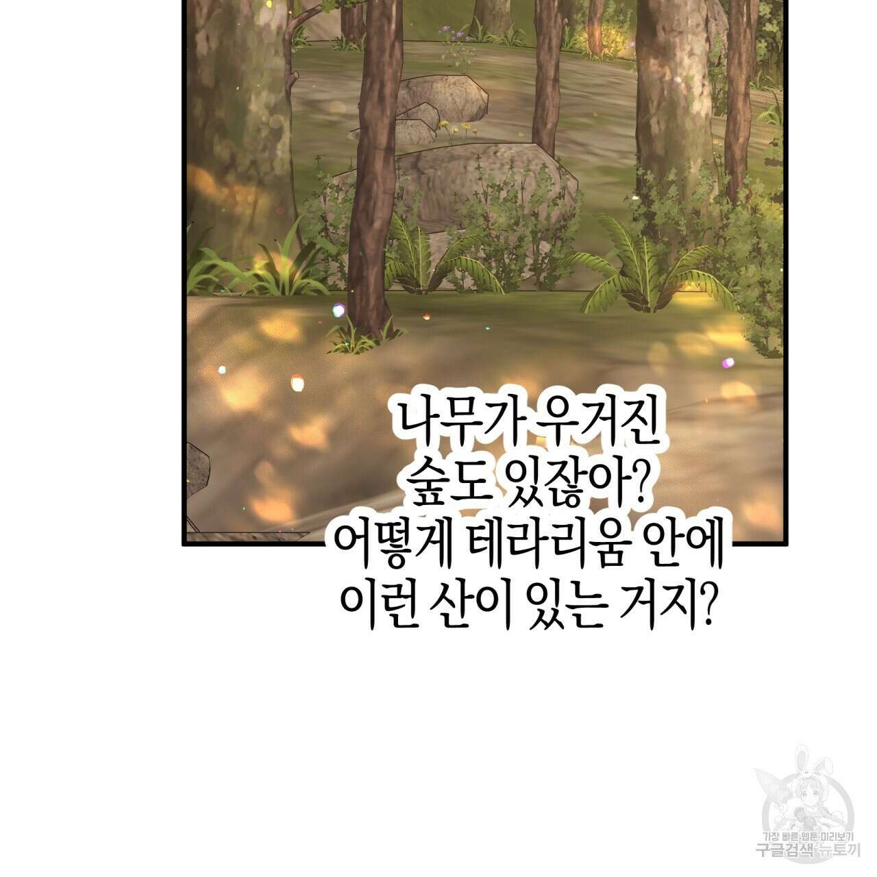 테라리움 어드벤처 70화 15