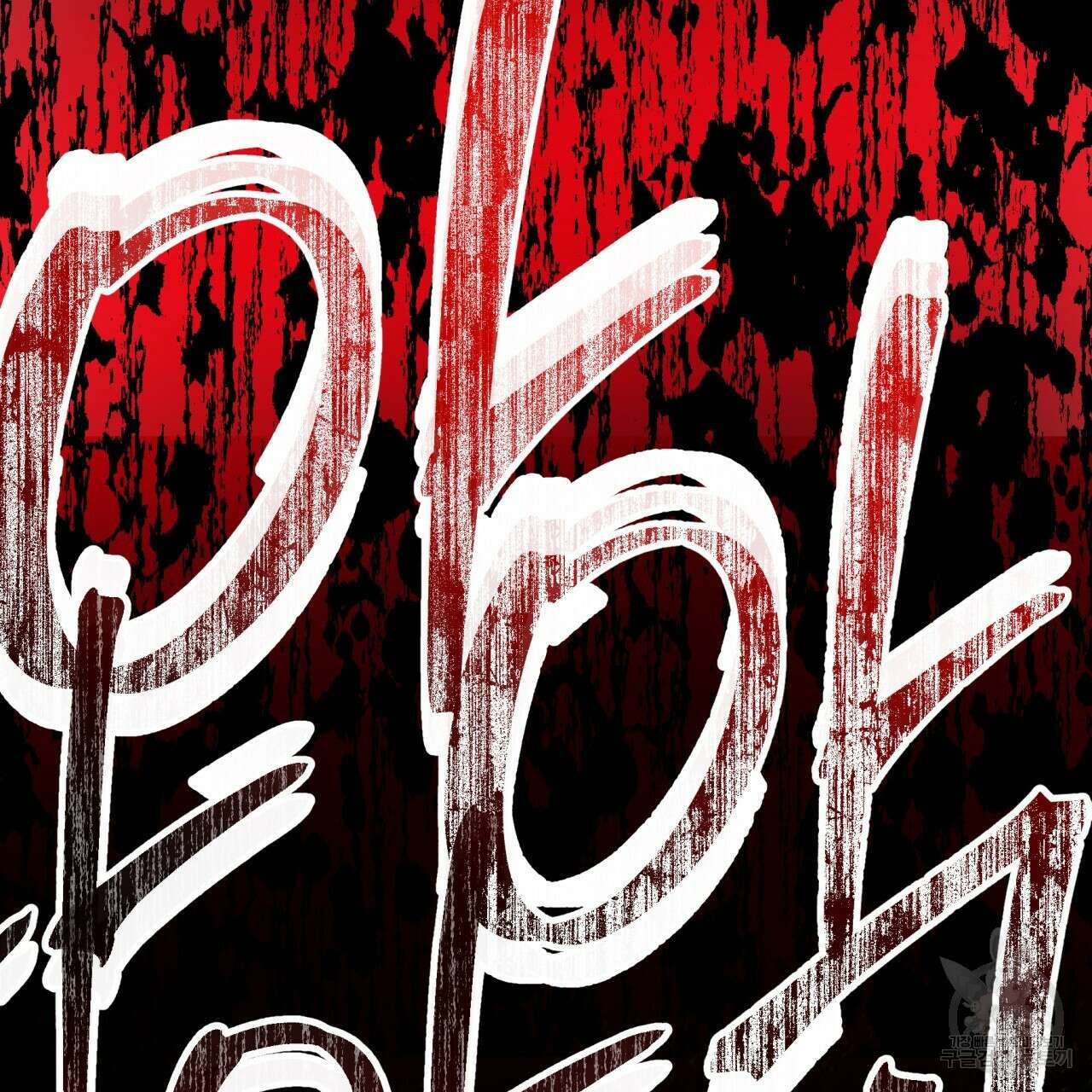 테라리움 어드벤처 70화 73