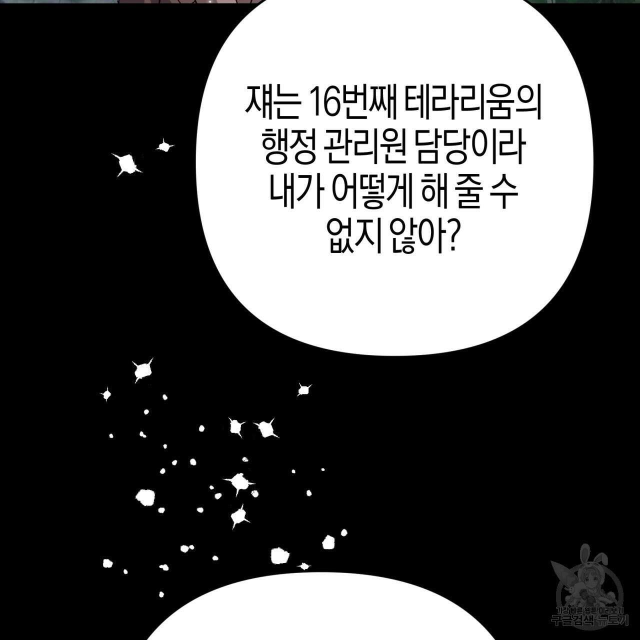 테라리움 어드벤처 70화 108