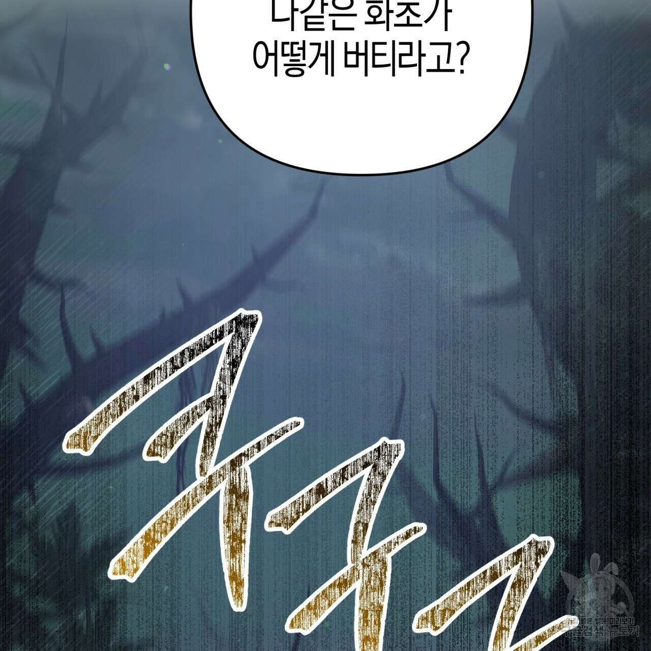 테라리움 어드벤처 70화 159