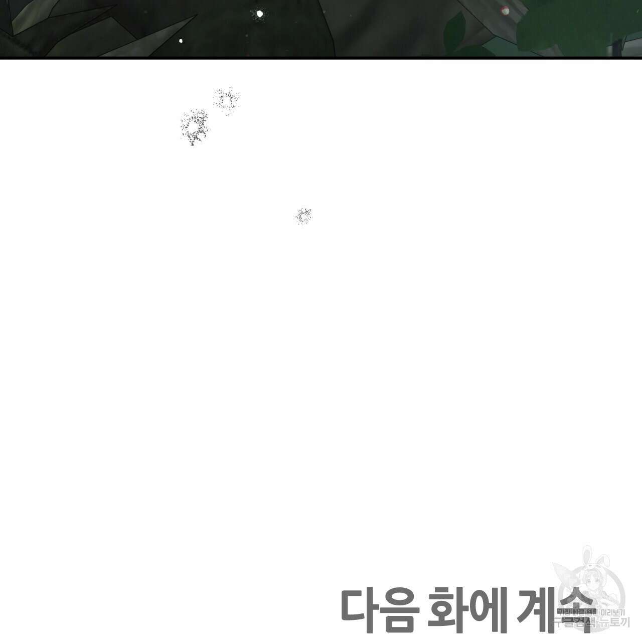 테라리움 어드벤처 70화 169