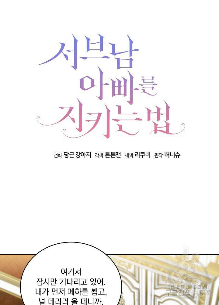 서브남 아빠를 지키는 법 18화 10