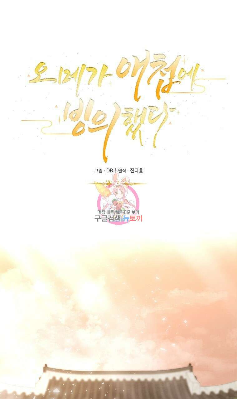 오메가 애첩에 빙의했다 3화 1