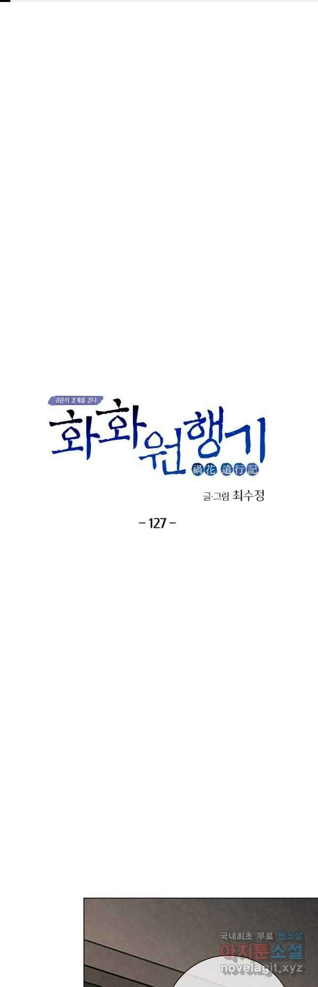 화화원행기 127화 1