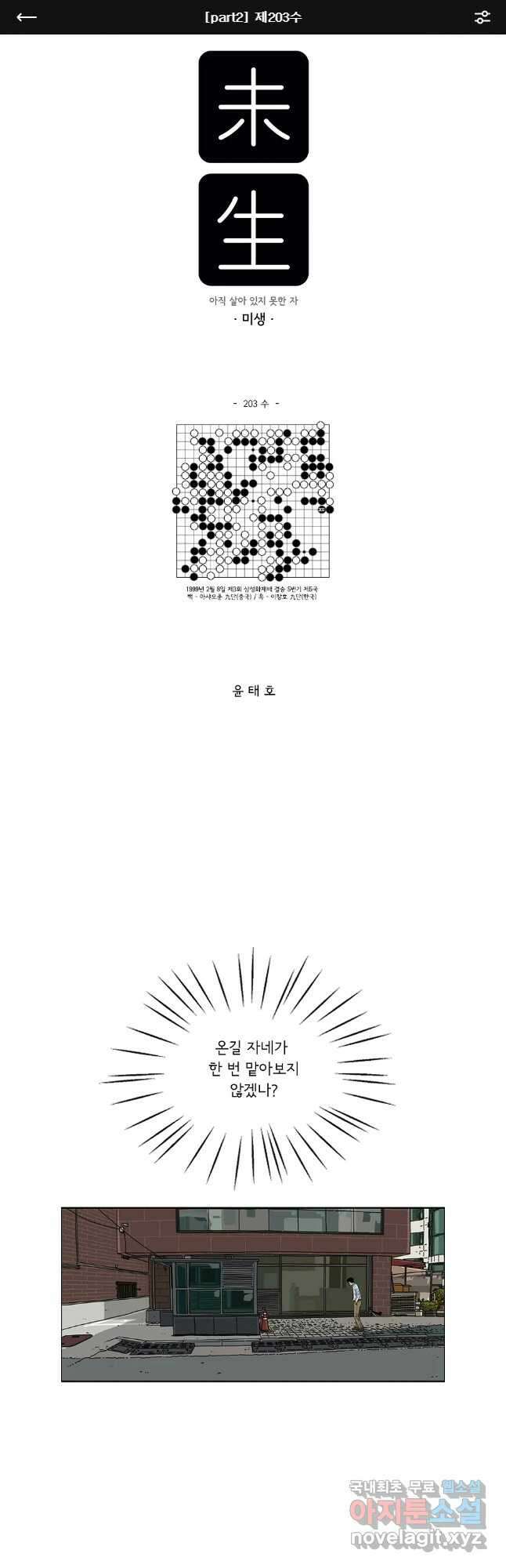 미생 part2 제203수 1
