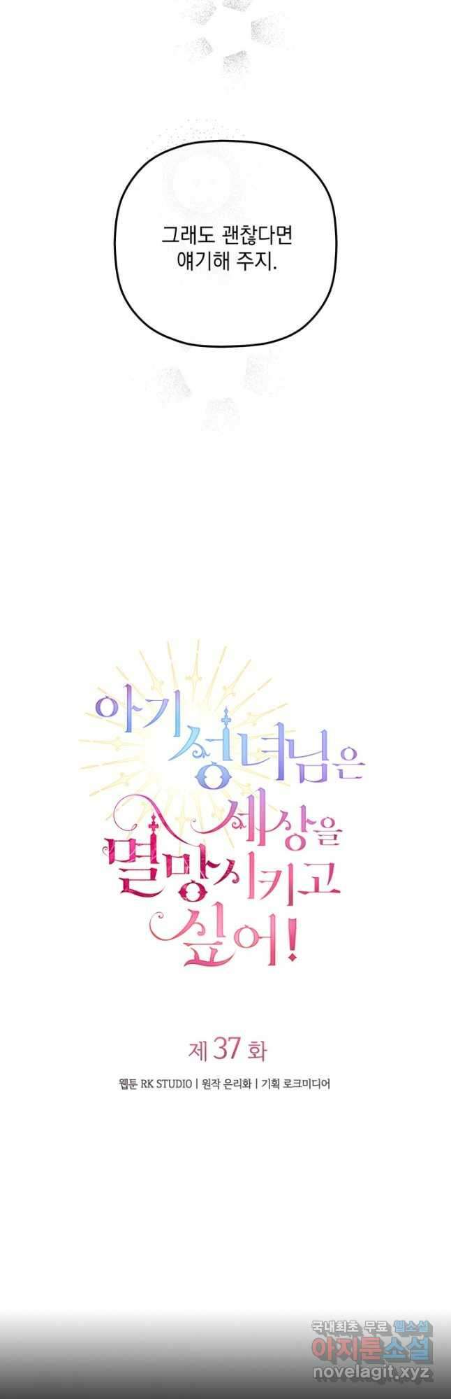 아기 성녀님은 세상을 멸망시키고 싶어! 37화 11