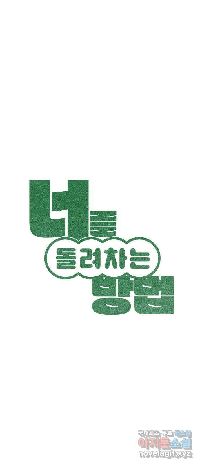 너를 돌려차는 방법 51화 12