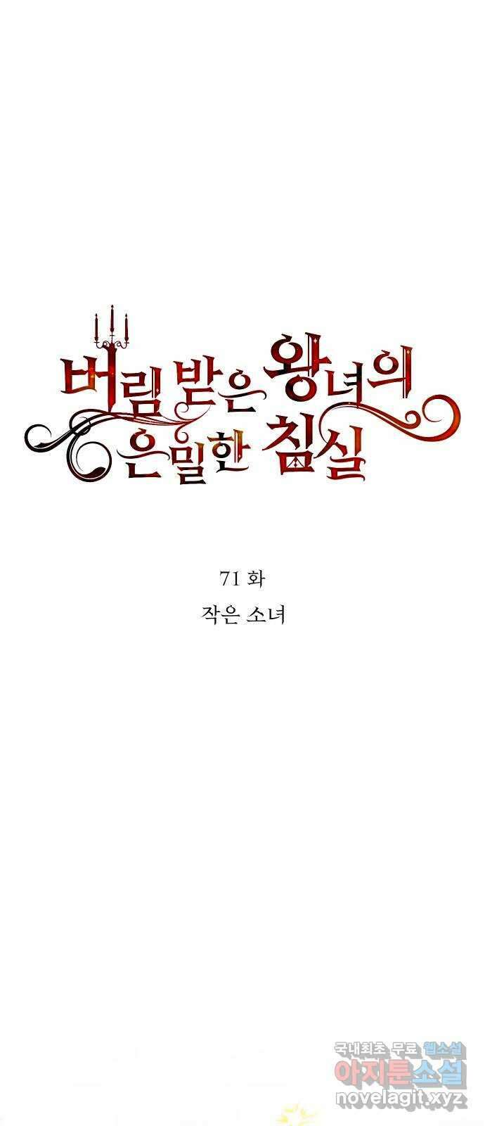 버림받은 왕녀의 은밀한 침실 71화. 작은 소녀 7