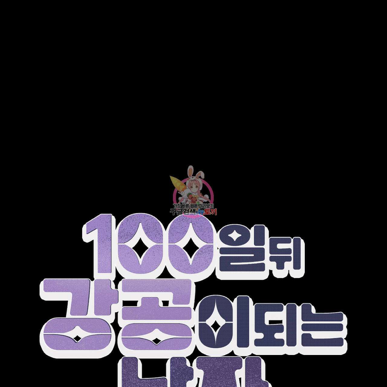 100일 뒤 강공이 되는 남자 19화 1