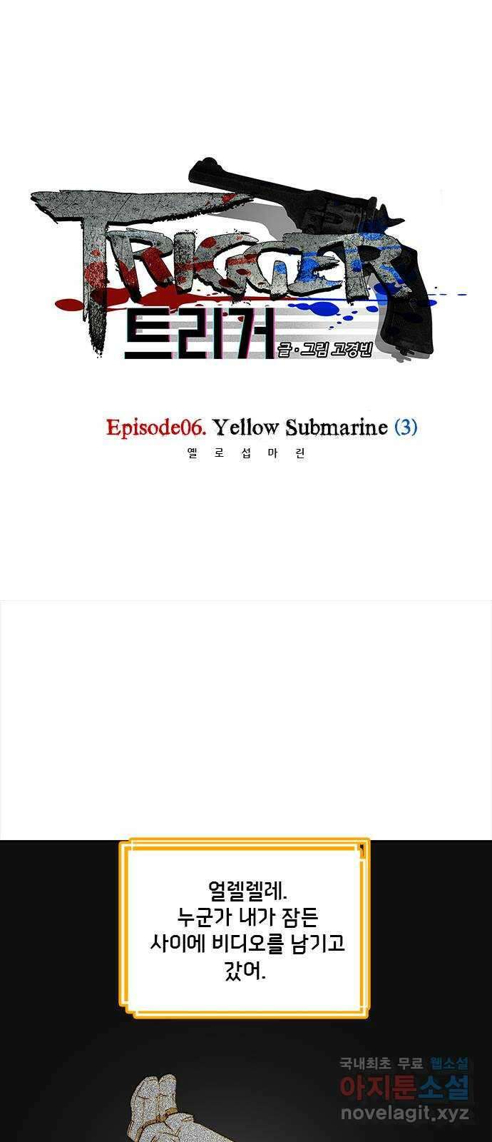 트리거(네이버) 2부 21화: Yellow Submarine (3) 1