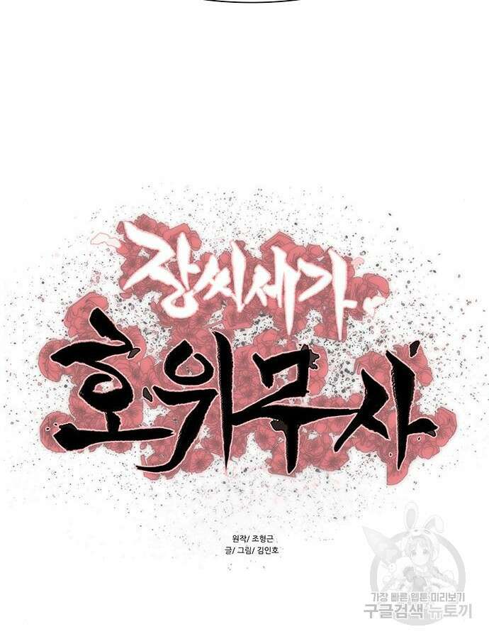 장씨세가 호위무사 240화 11
