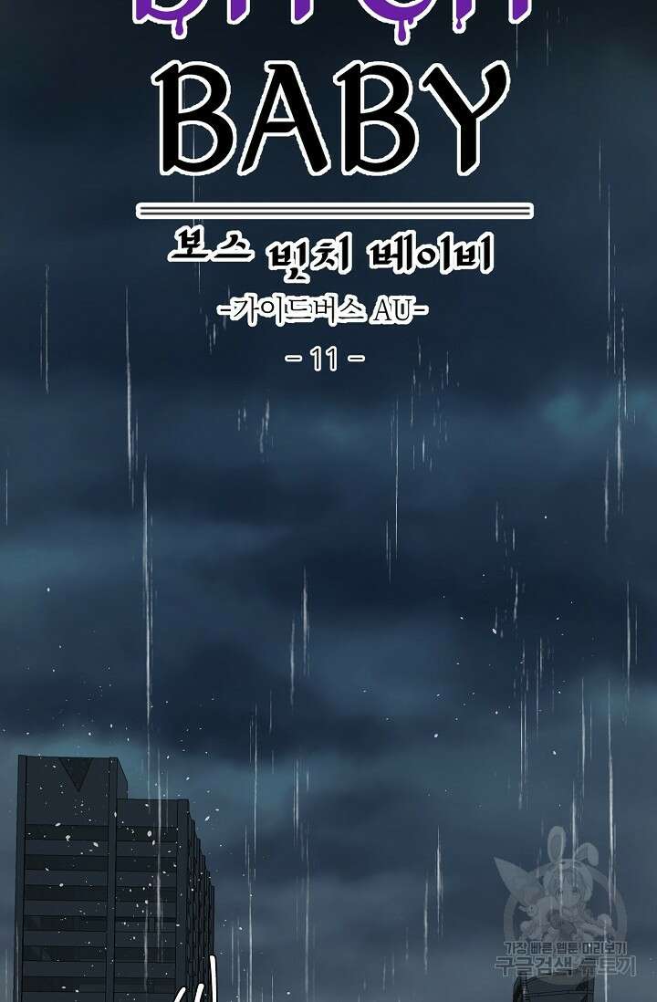 보스 빗치 베이비 가이드버스 AU 11화 2