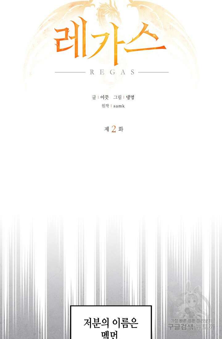 레가스 2화 5