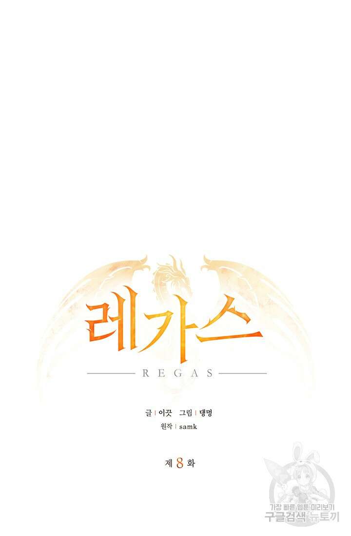 레가스 8화 19