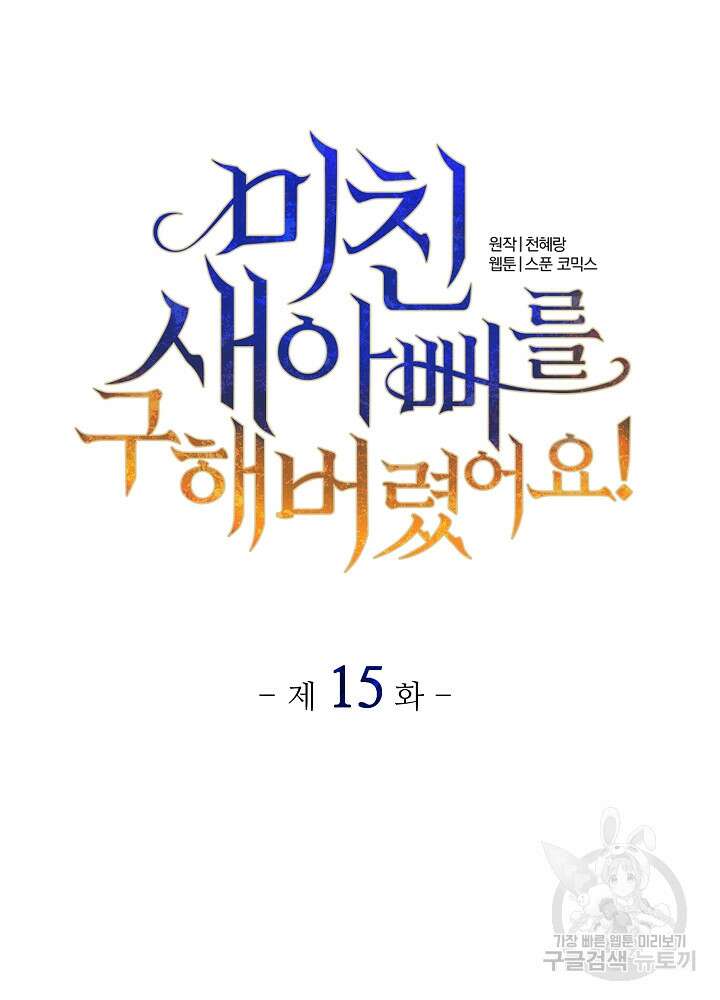 미친 새아빠를 구해버렸어요! 15화 4
