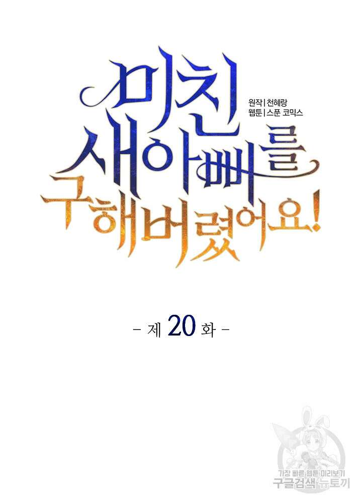 미친 새아빠를 구해버렸어요! 20화 19