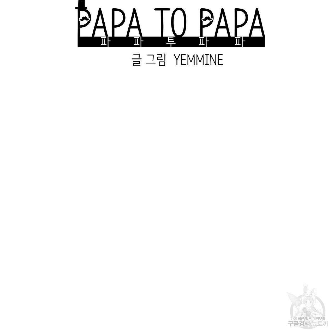 파파 투 파파 34화 37