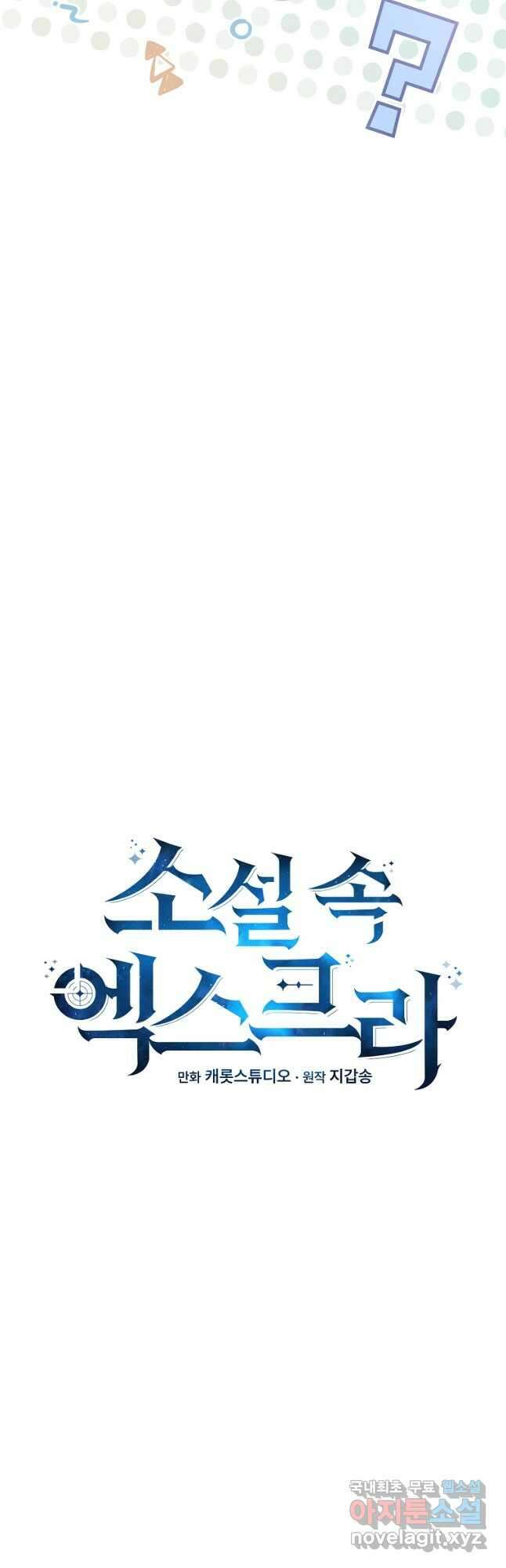 소설 속 엑스트라 83화 11