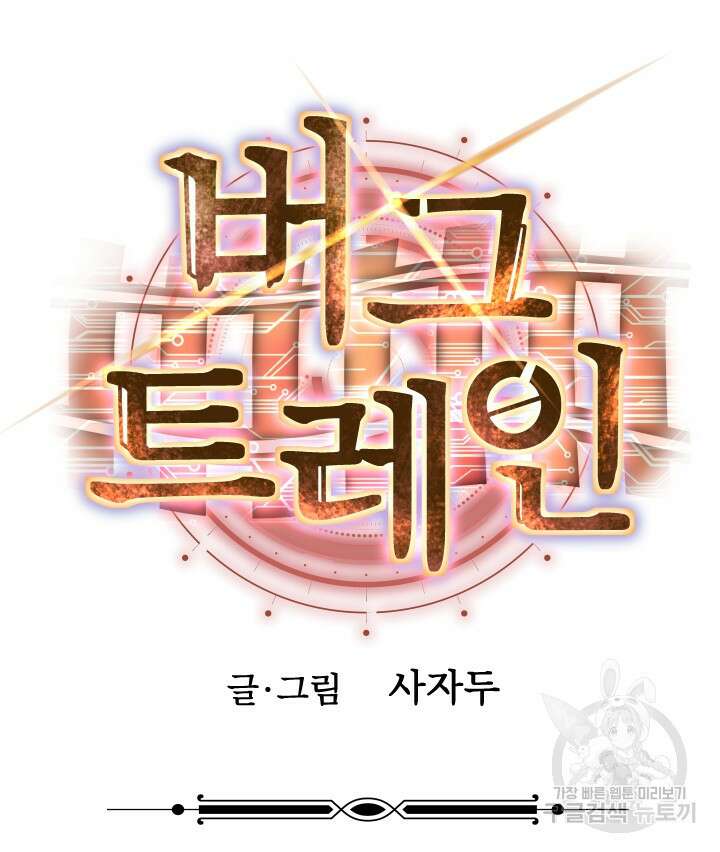 버그트레인 117화 49