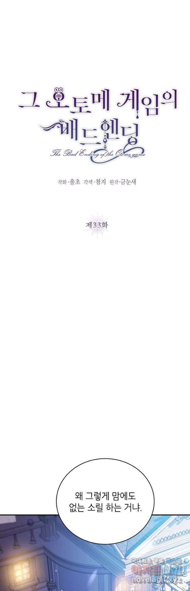 그 오토메 게임의 배드엔딩 33화 6