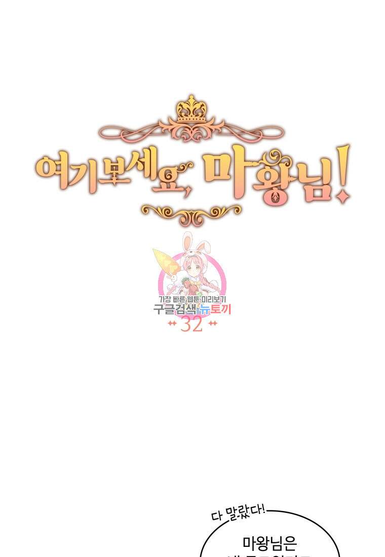 여기 보세요, 마왕님! 32화 1