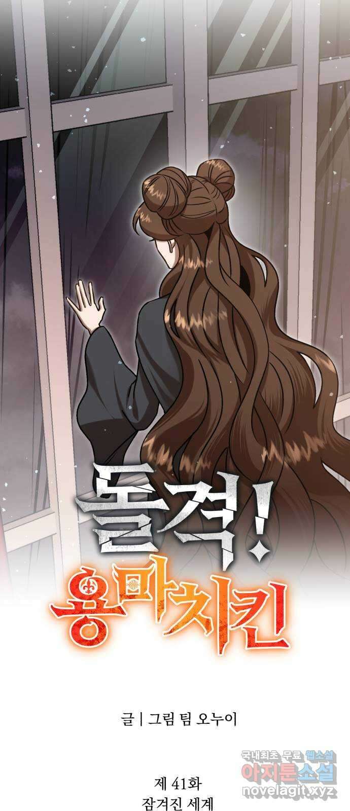 돌격! 용마치킨 41화 : 잠겨진 세계 11