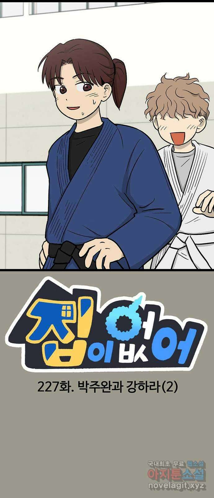 집이 없어 227화. 박주완과 강하라(2) 1