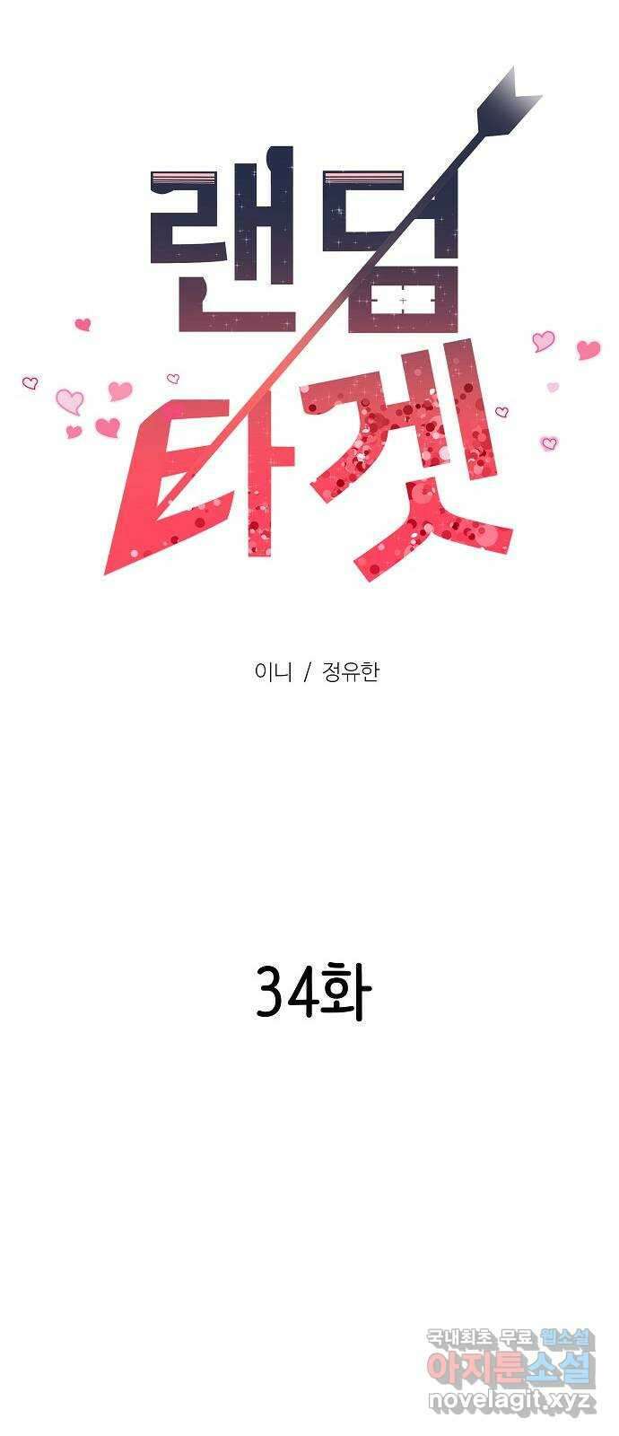 랜덤타겟 34화 16