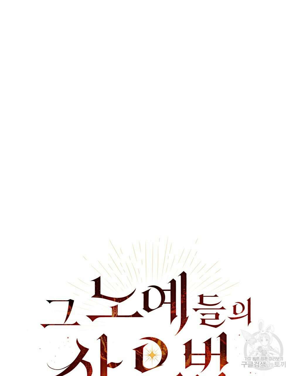 그 노예들의 사육법 4화 13
