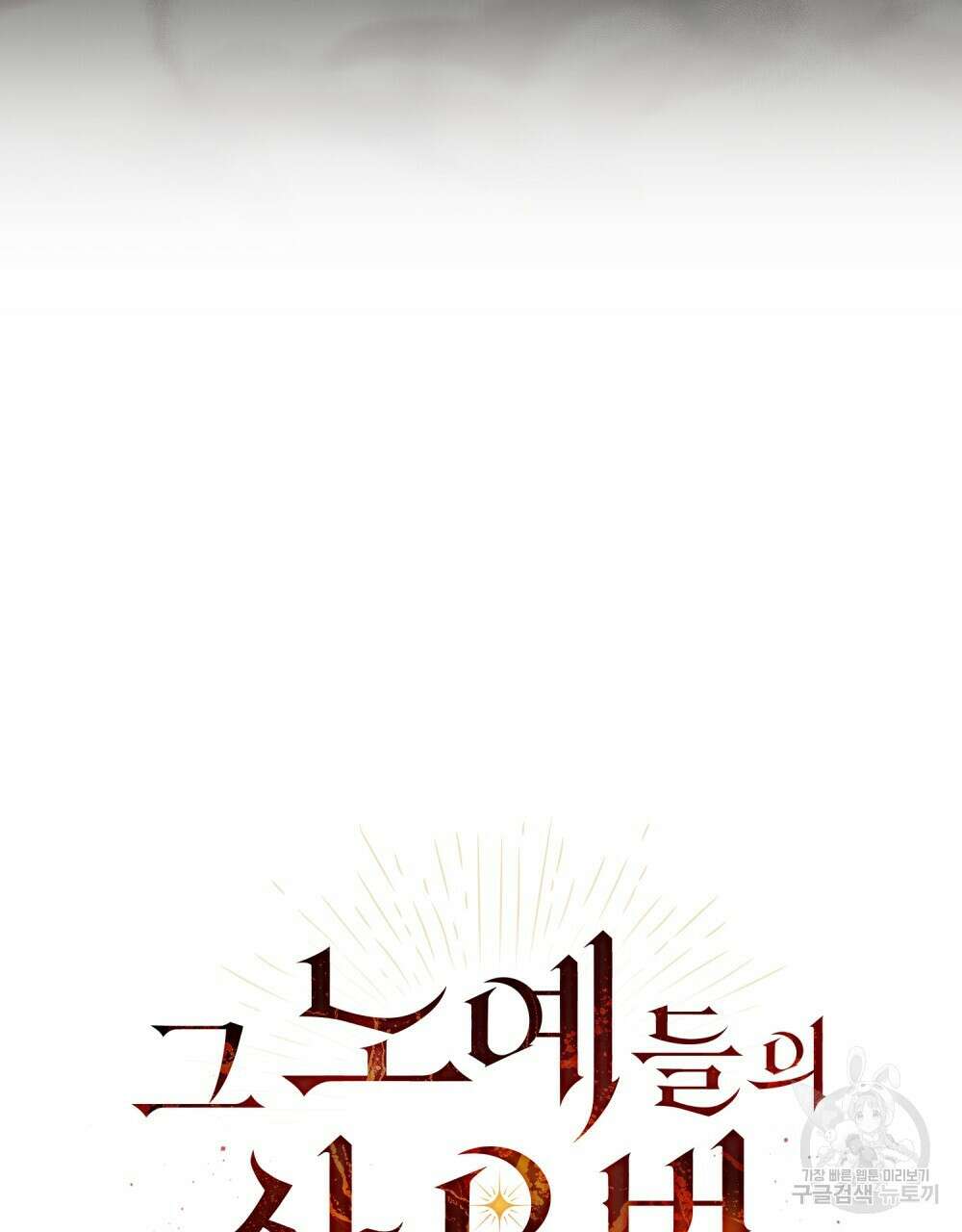 그 노예들의 사육법 12화 10