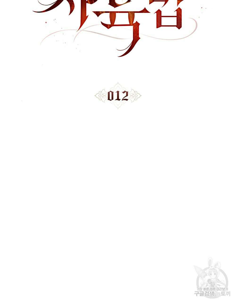 그 노예들의 사육법 12화 11