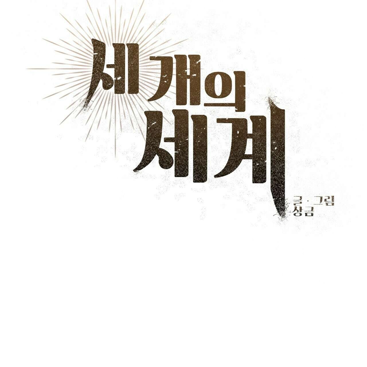 세 개의 세계 37화 19