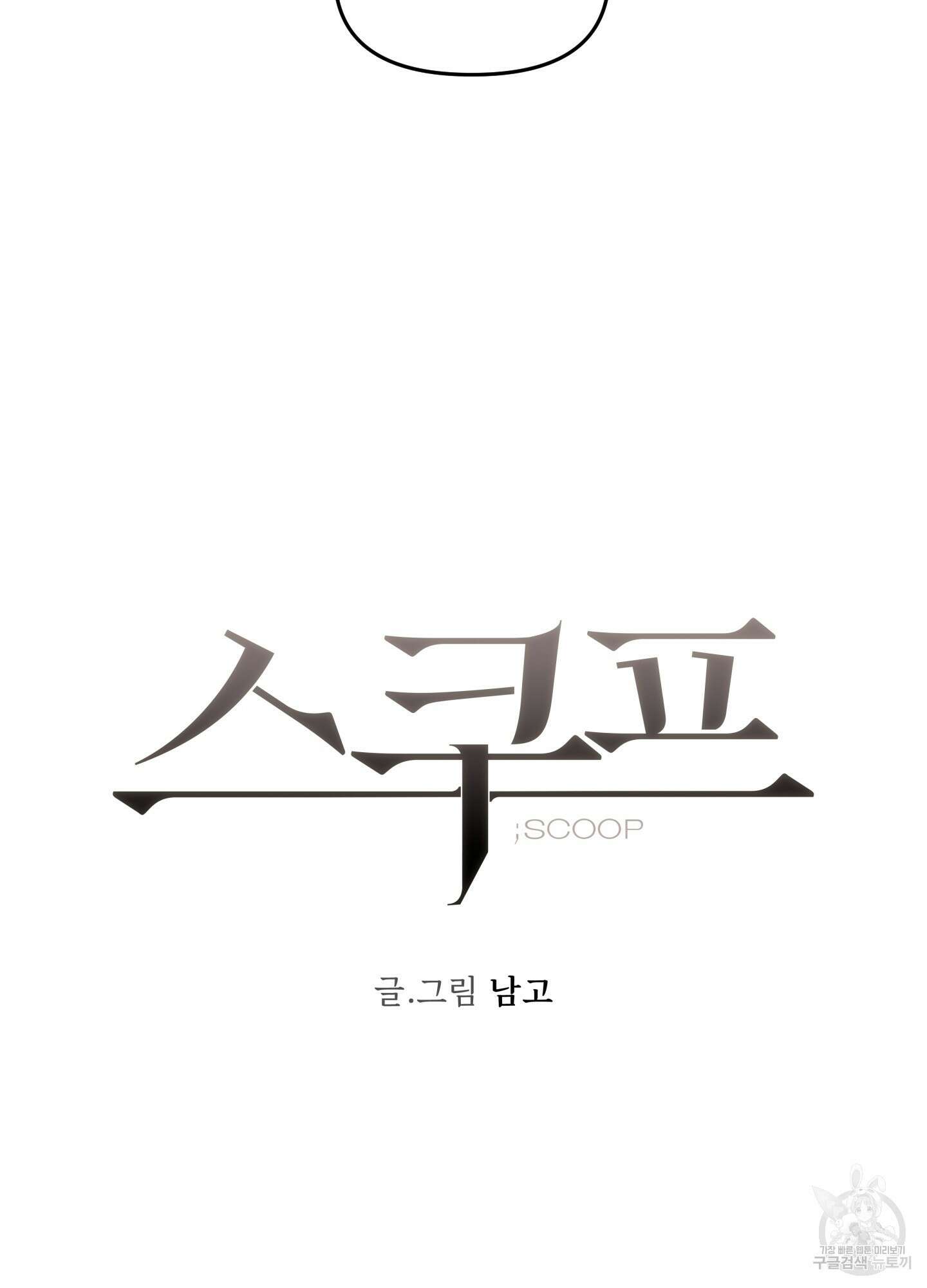 스쿠프 10화 9