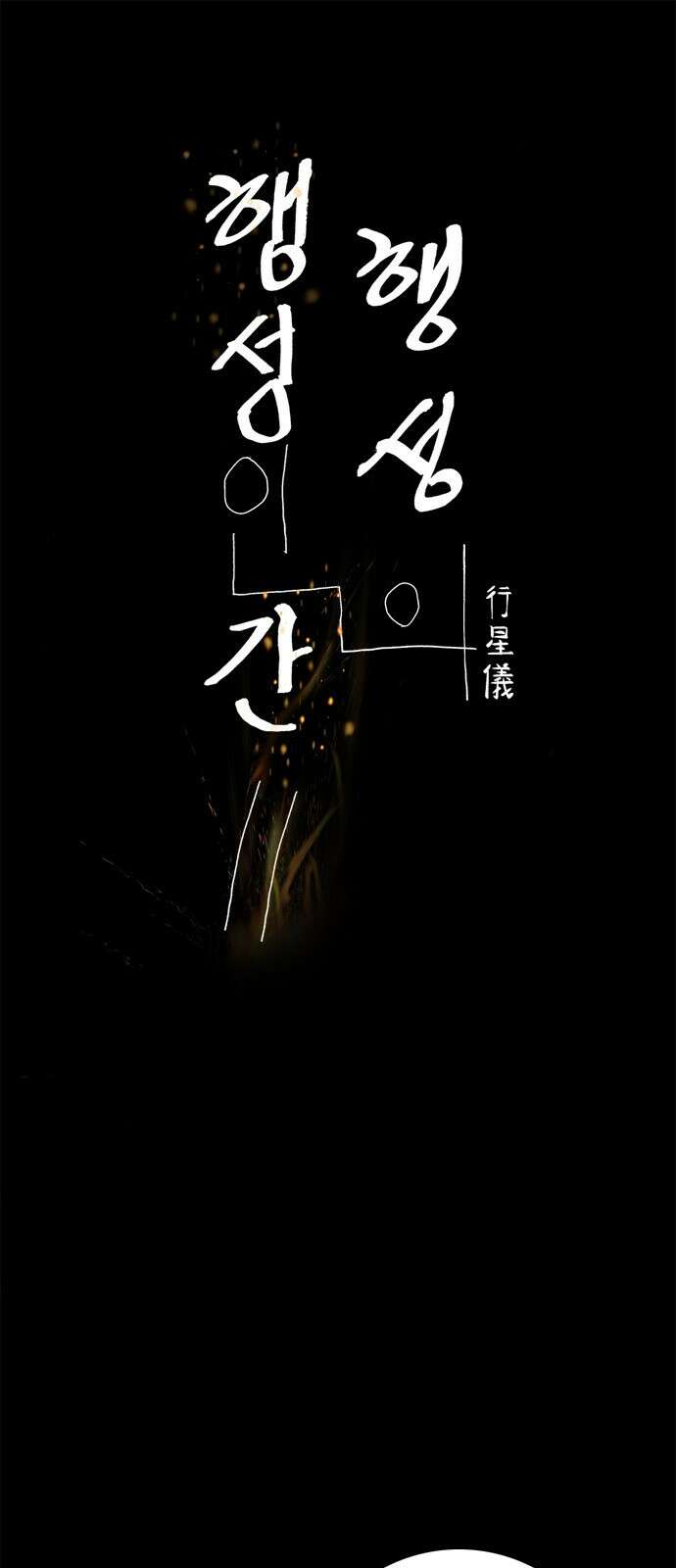행성인간2: 행성의 51화 1
