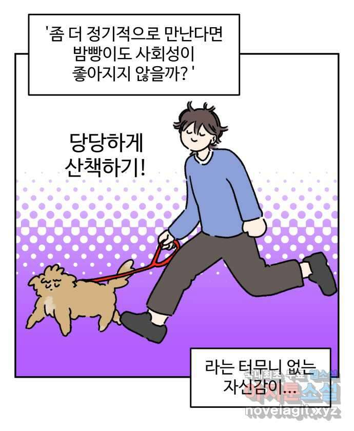 강아지는 멍멍하고 짖지 않아! 41화 - 친구 프로젝트 1 5