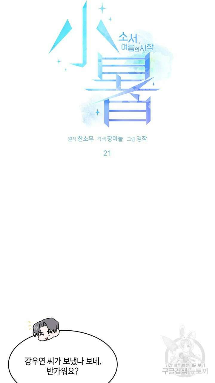 소서: 여름의 시작 21화 5