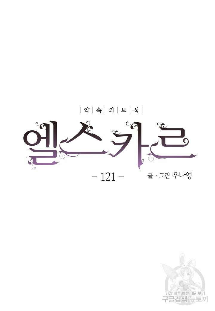 엘스카르 121화 8